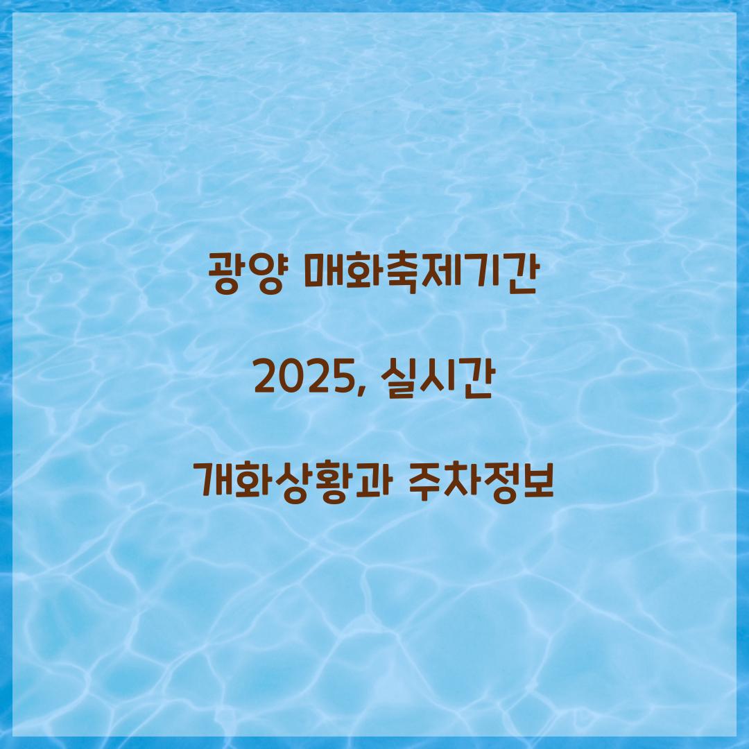 광양 매화축제기간 2025