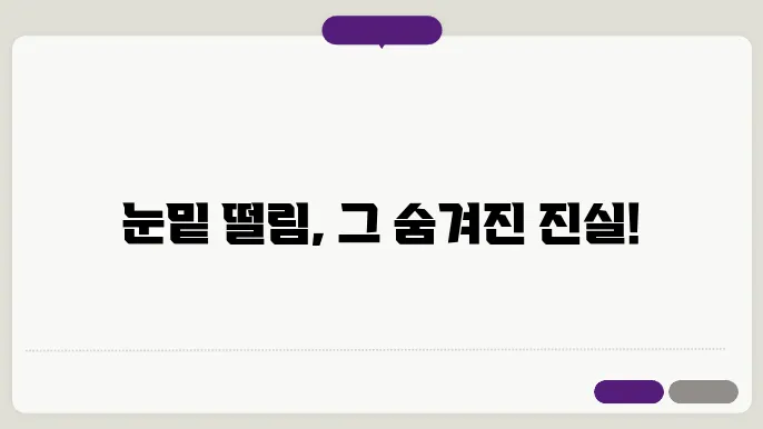 눈밑 떨림 증상