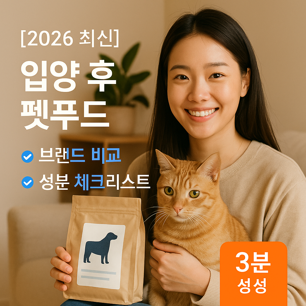 [2026 최신] 입양 후 펫푸드 ｜ 브랜드 비교&middot;성분 체크리스트