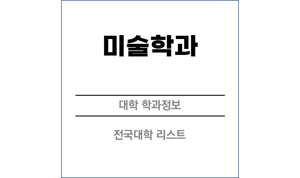 미술학과 전망 및 전국대학리스트!