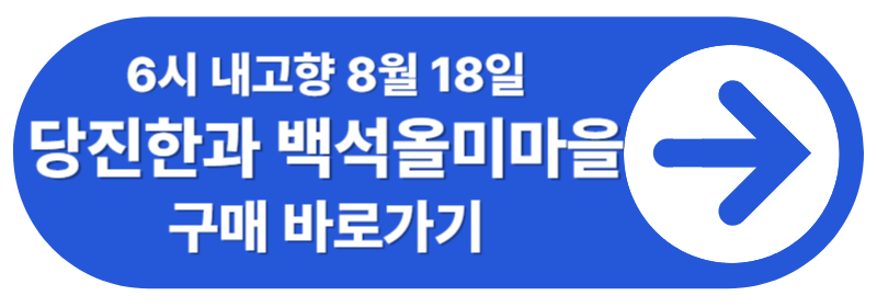 6시내고향 당진 한과 백석올미마을