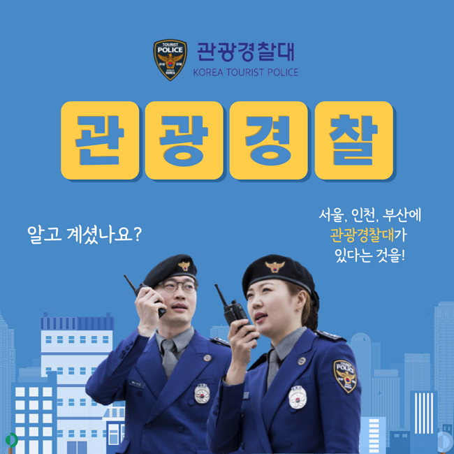 관광경찰 홈페이지
