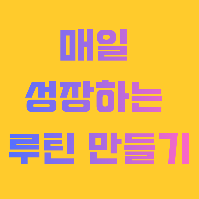 매일 성장하는 루틴 만들기