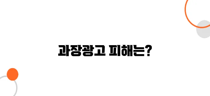 과장광고로 인한 피해보상! 손해배상 청구 가능한가?