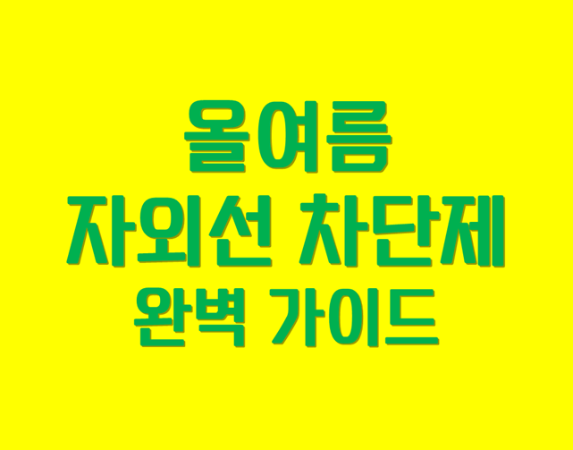 「여름 자외선 차단제」 피부가 소중하다면 읽어 보세요.