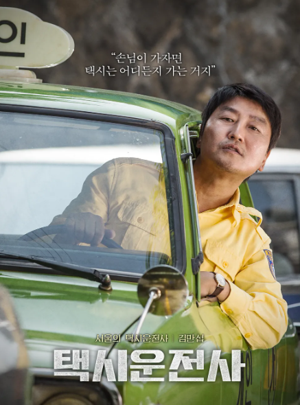 영화 "택시운전사" 관련 사진