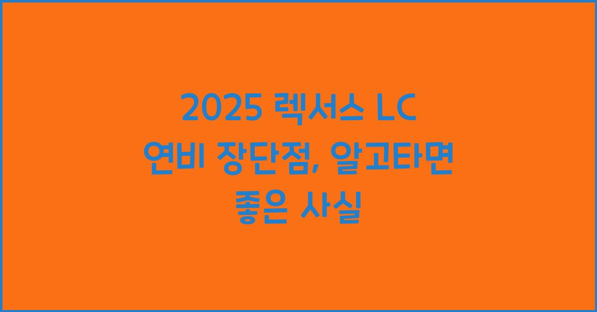 2025 렉서스 LC 연비 장단점