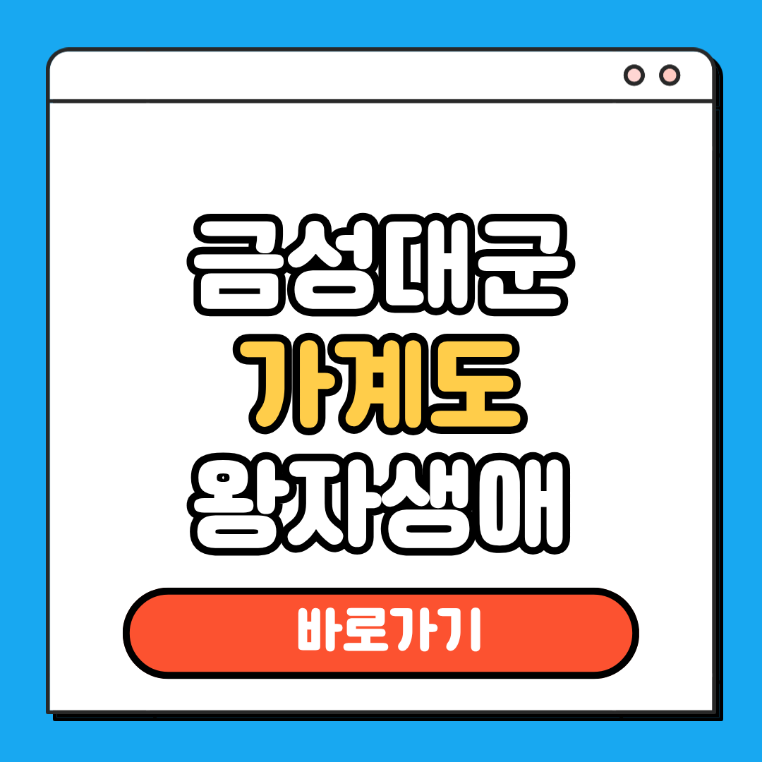 금성대군 가계도