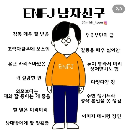 ENFJ 남자 특징 연애 스타일 플러팅 꼬시기 장점 단점 MBTI 궁합 총정리 1