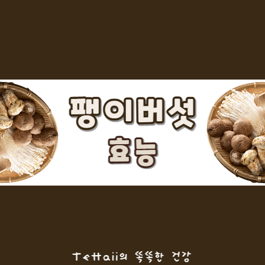 팽이버섯_섬네일