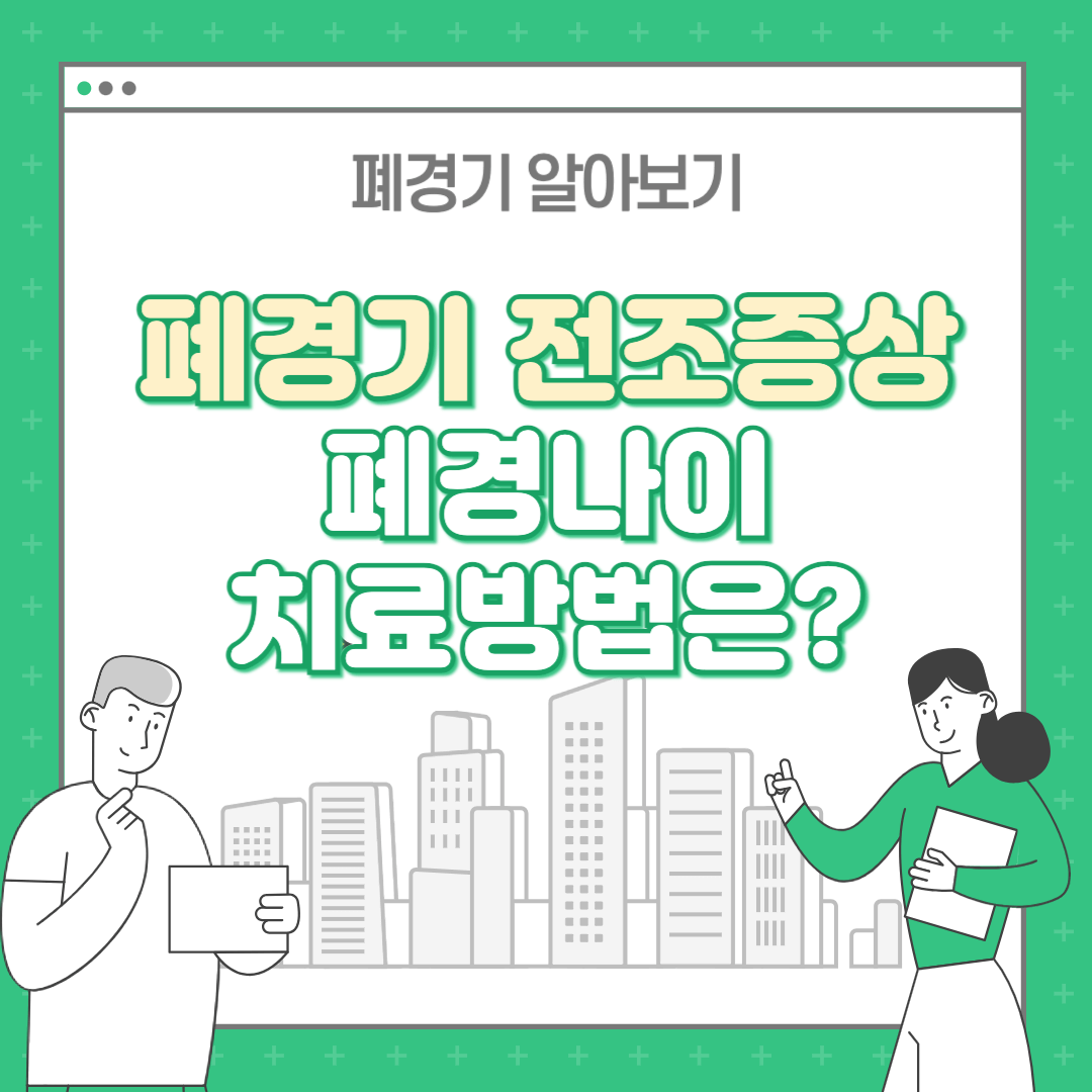 폐경기 전조증상 초기증상 : 폐경증상 나이 및 치료방법