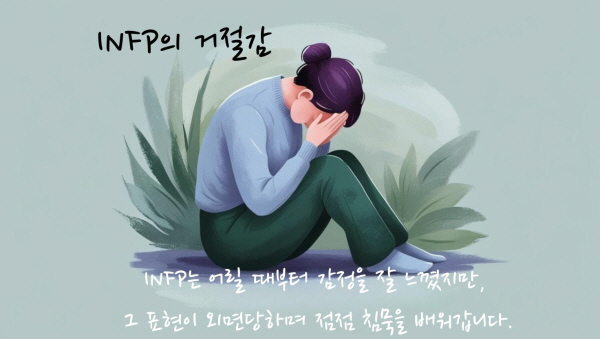 INFP는 어릴 때부터 감정을 잘 느꼈지만, 그 표현이 외면당하며 점점 침묵을 배워갑니다에 관한 그림