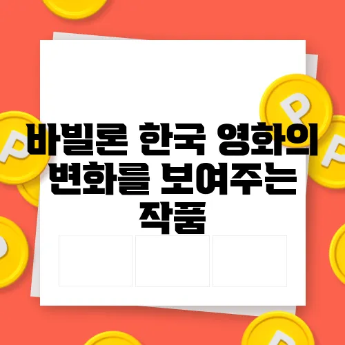 바빌론 한국 영화의 변화를 보여주는 작품