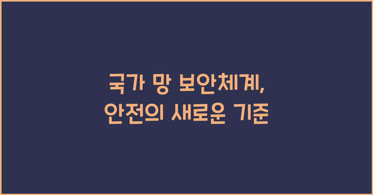 국가 망 보안체계