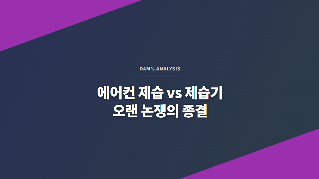 D4M's ANALYSIS - 에어컨 제습 vs 제습기 오랜 논쟁의 종결