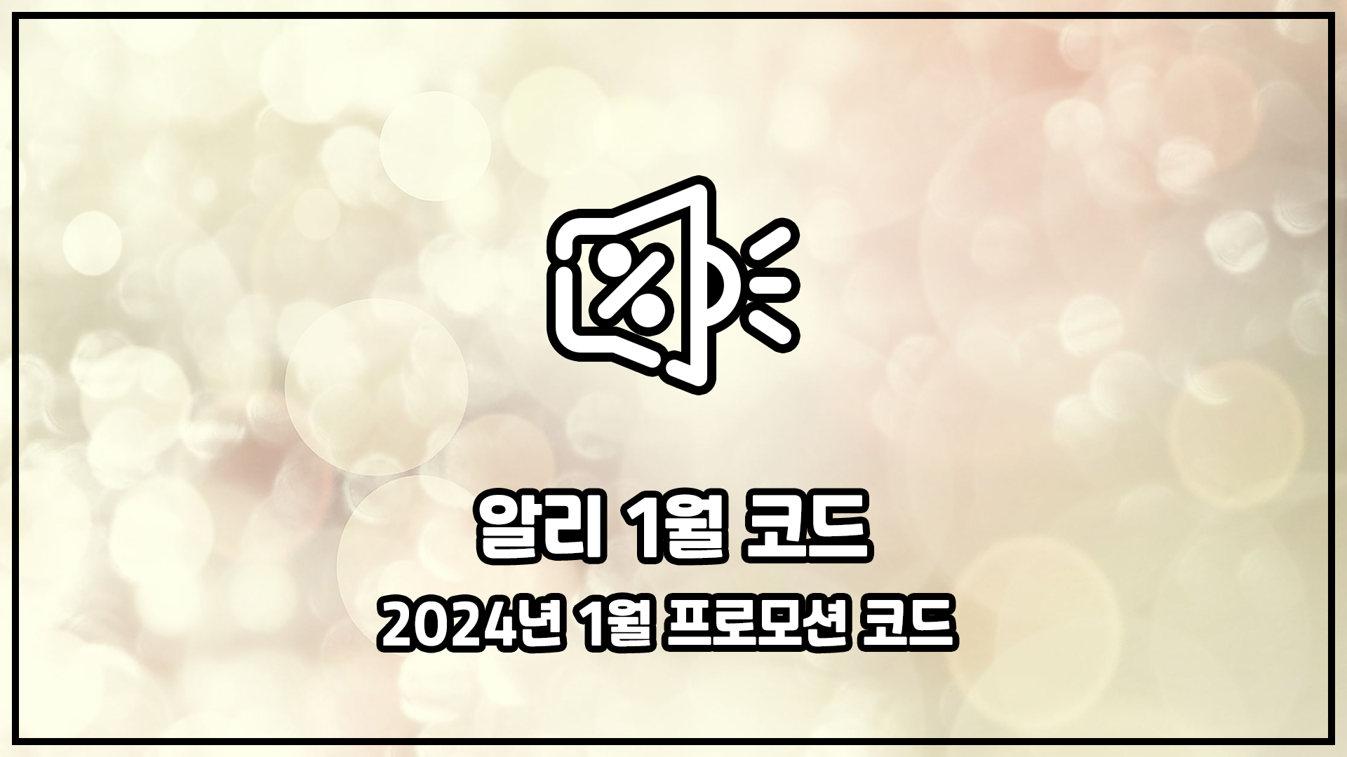 1월 프로모션 코드 정리