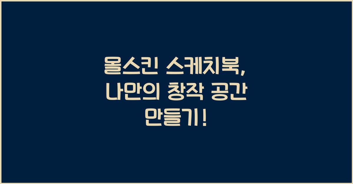 몰스킨 스케치북