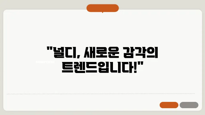 널디뜻