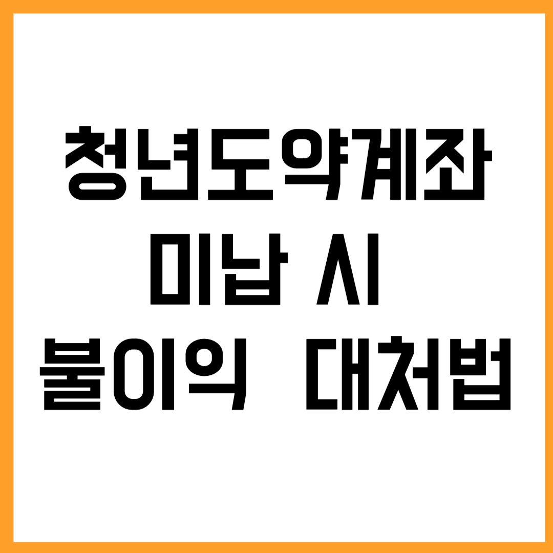 청년도약계좌 미납 시 불이익? 놓치면 아쉬운 혜택과 대처법 총정리