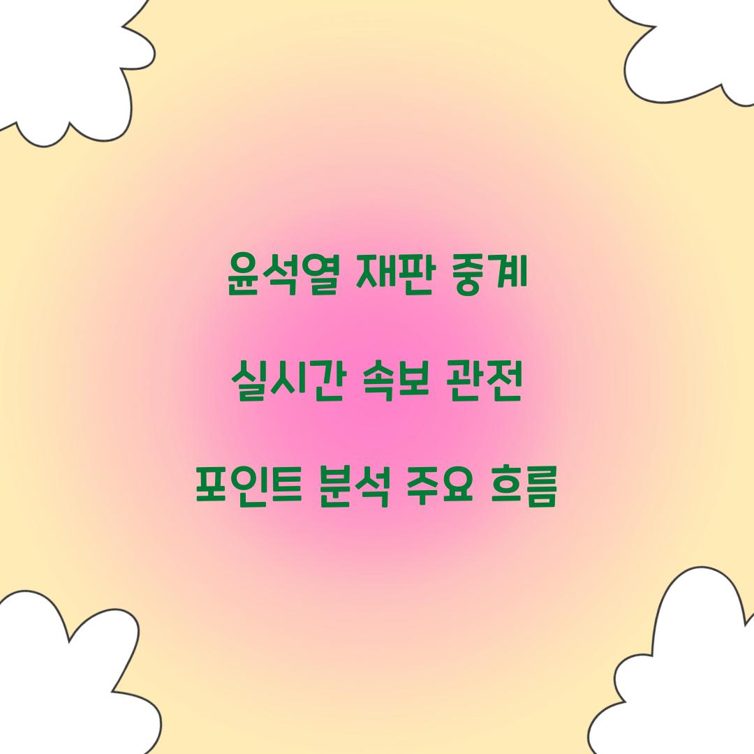 윤석열 재판 중계