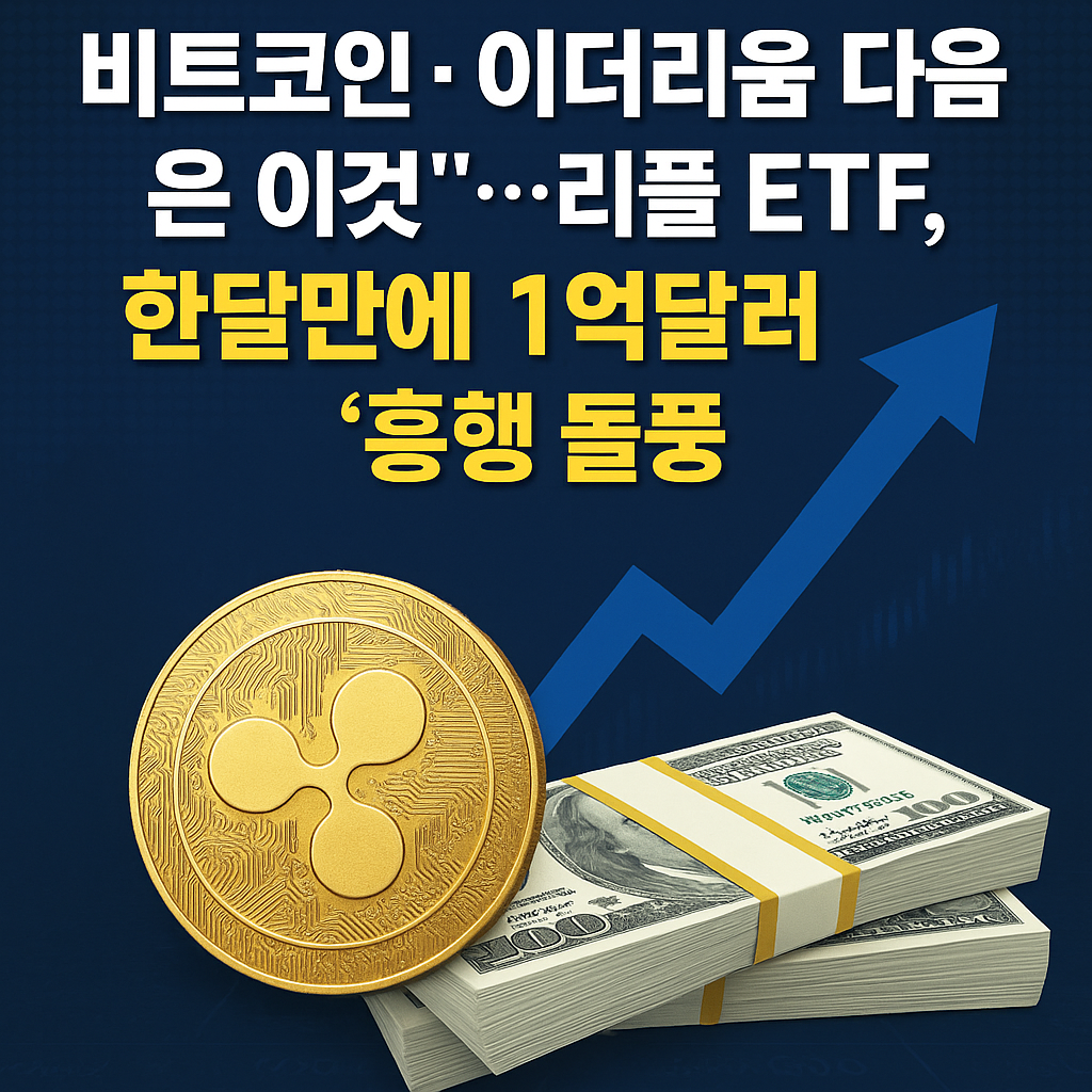 &ldquo;리플(XRP) 로고와 상승 차트를 배경으로 &lsquo;리플 ETF 한 달 만에 1억 달러 돌파&rsquo; 문구가 들어간 경제 뉴스형 썸네일 이미지&rdquo;