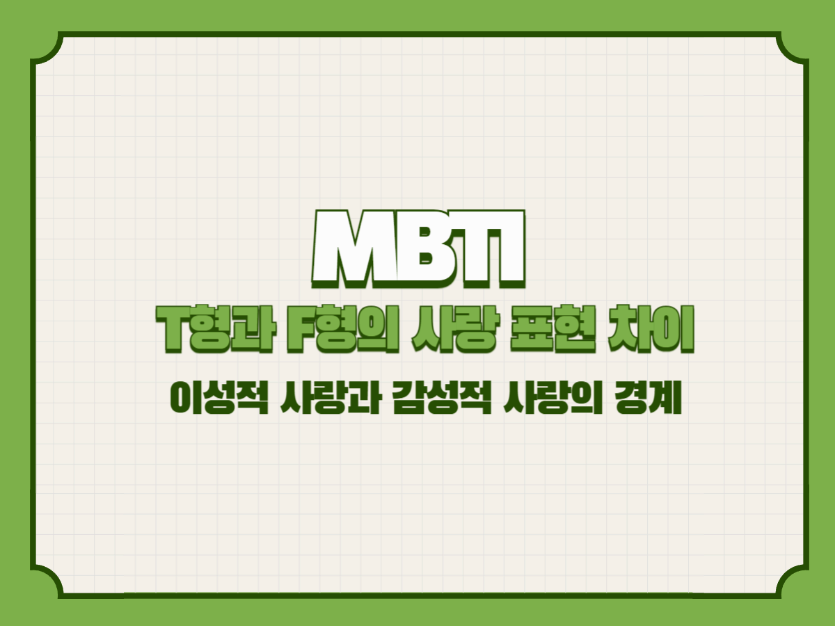 MBTI T형과 F형의 사랑 표현 차이 &ndash; 이성적 사랑과 감성적 사랑의 경계