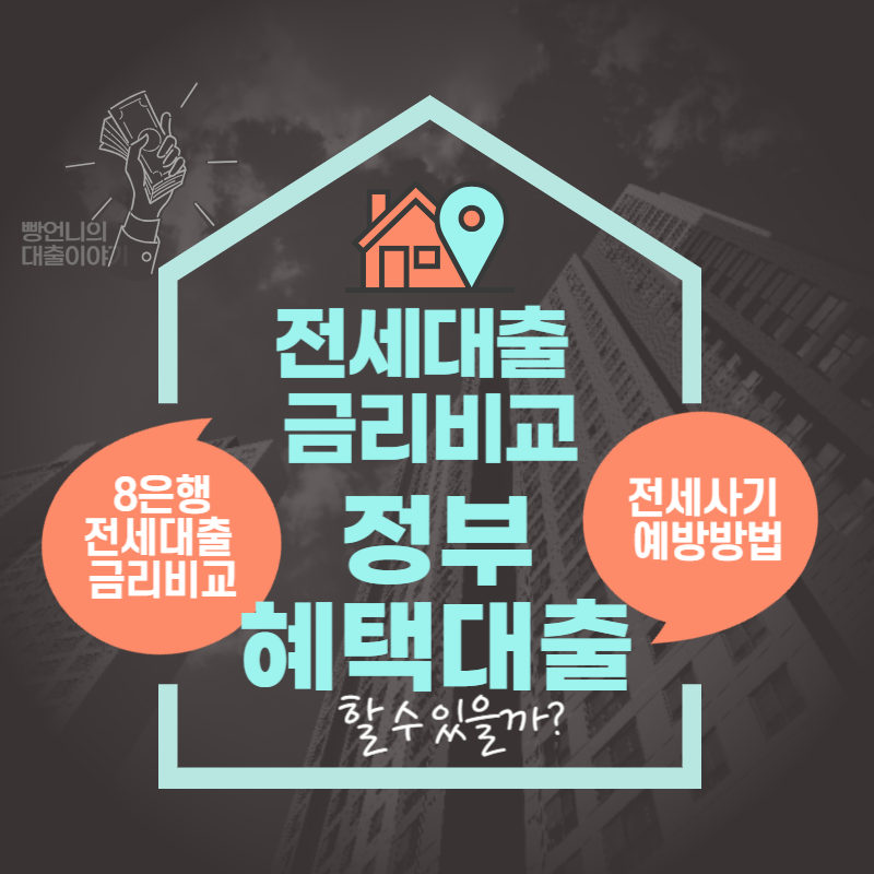 전세대출 금리비교 Thumbnail