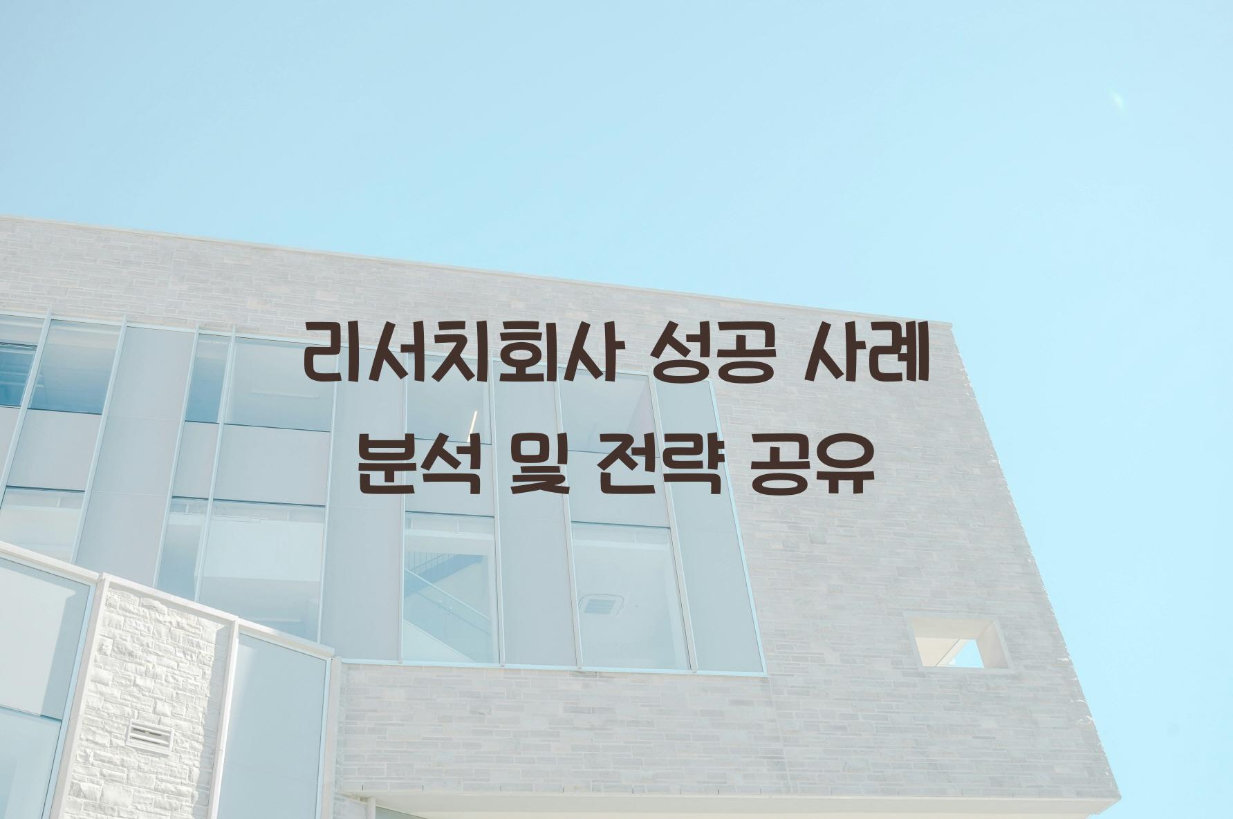 리서치회사