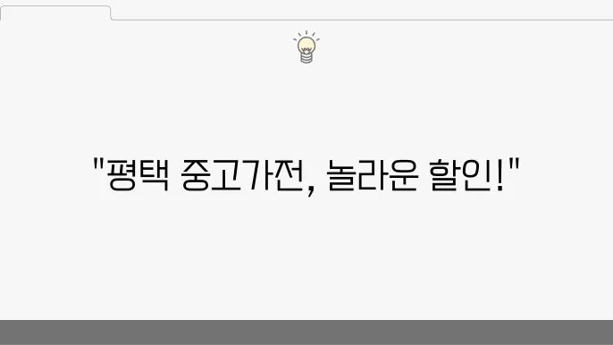 평택시 중고가전과 가구를 저렴하게 구매할 수 있는 할인 매장