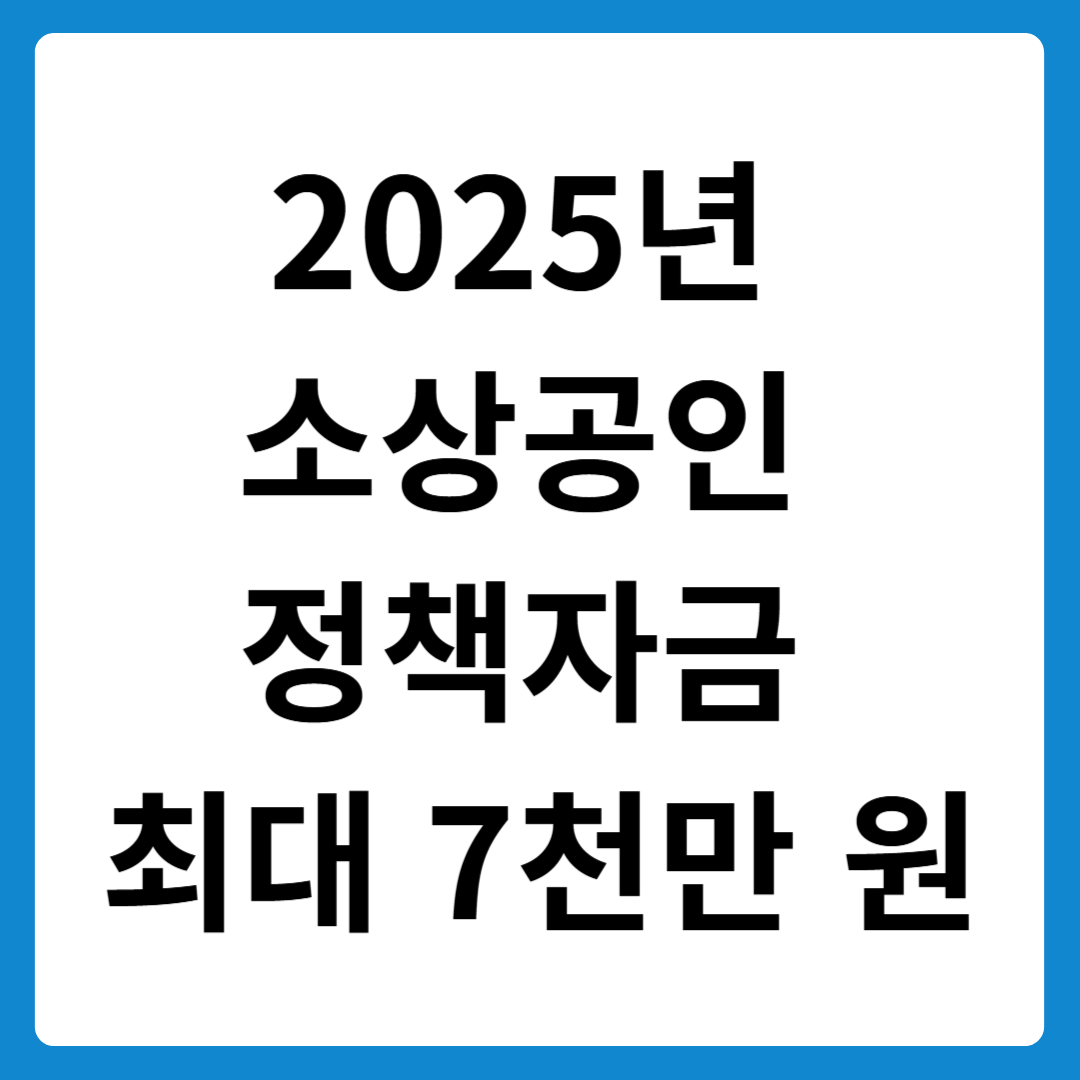2025년 소상공인 정책자금 최대 7천만 원