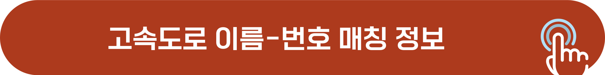 고속도로 이름, 번호 확인