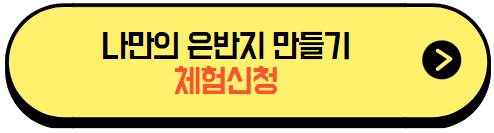 나만의은반지만들기체험_신청하기