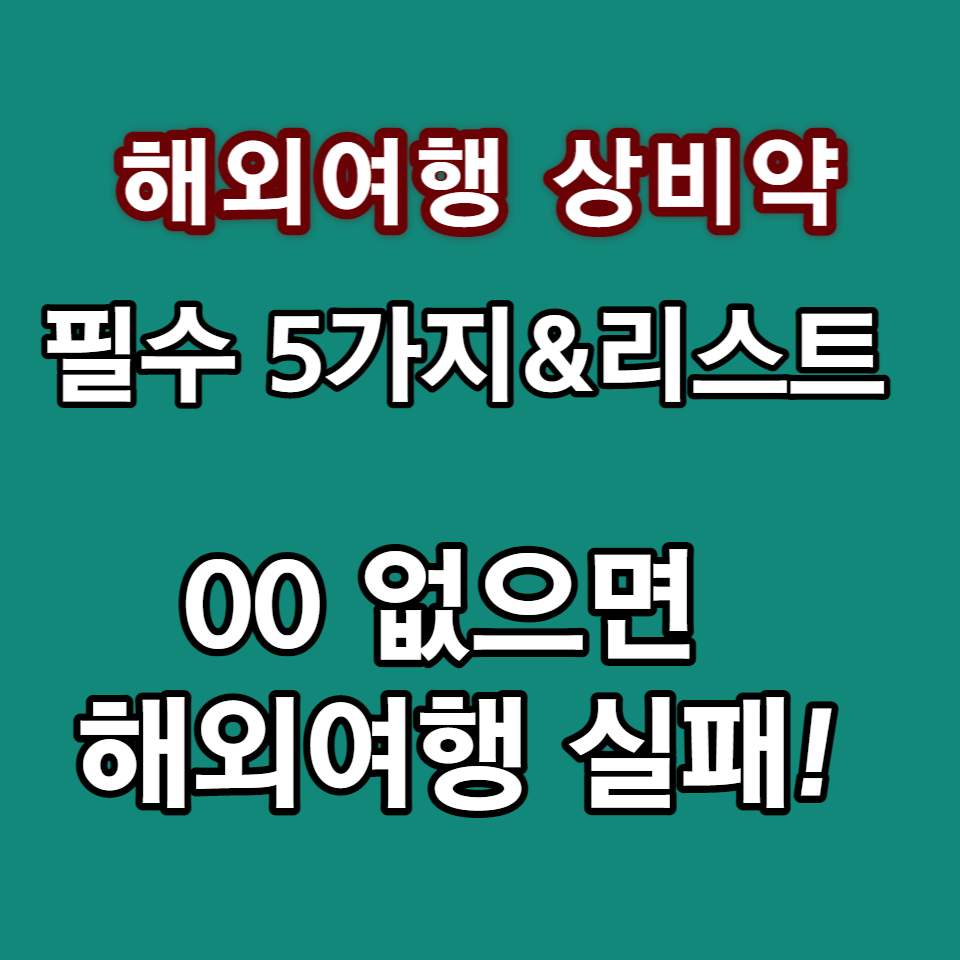 해외여행 상비약