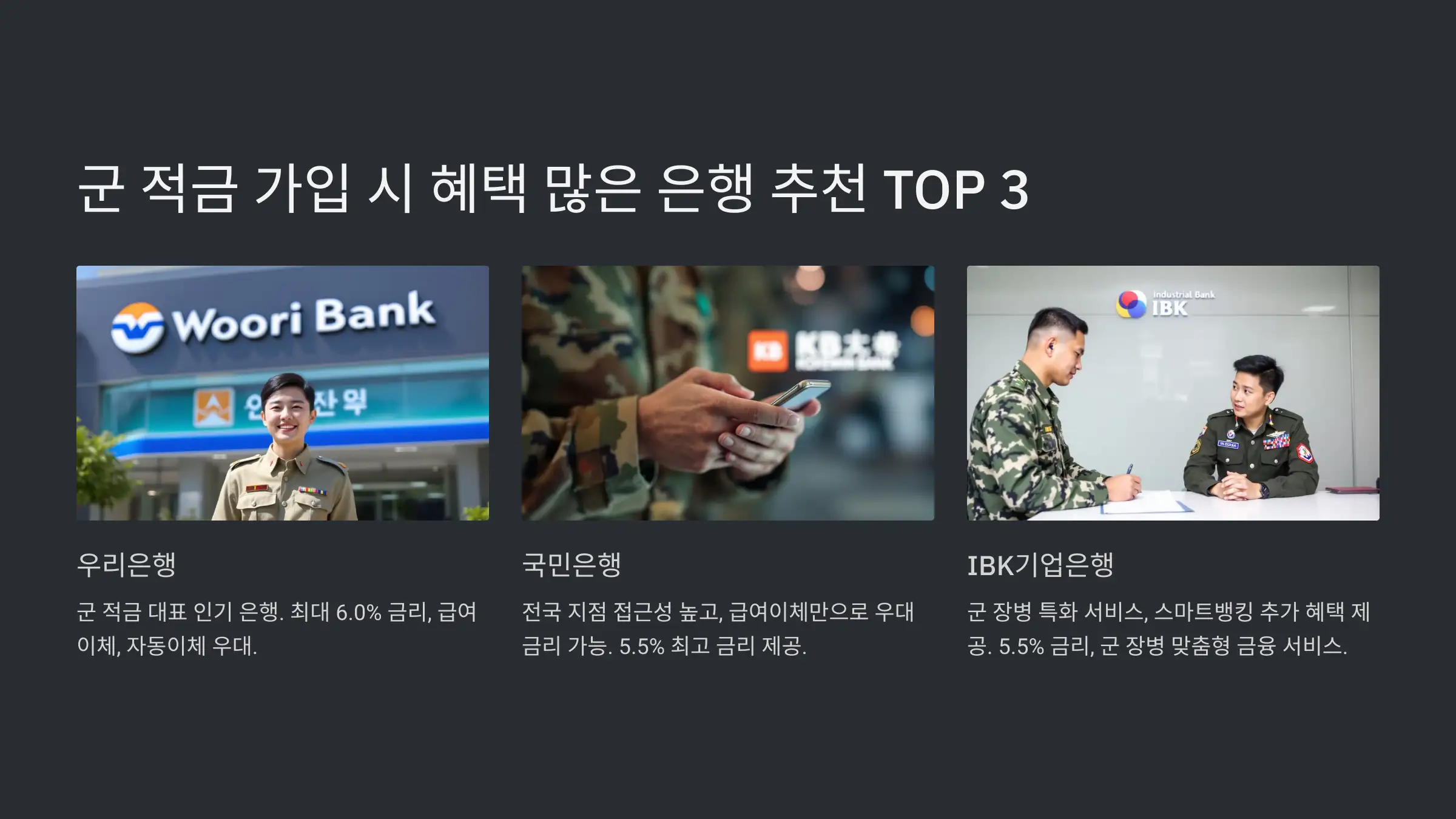 군적금 혜택 많은 은행 추천 TOP 3