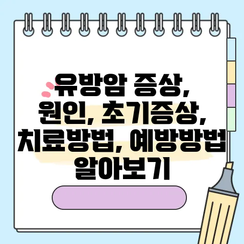 유방암 증상, 원인, 초기증상, 치료방법, 예방방법 알아보기