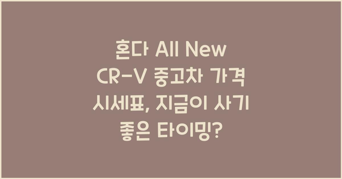 혼다 All New CR-V 중고차 가격 시세표