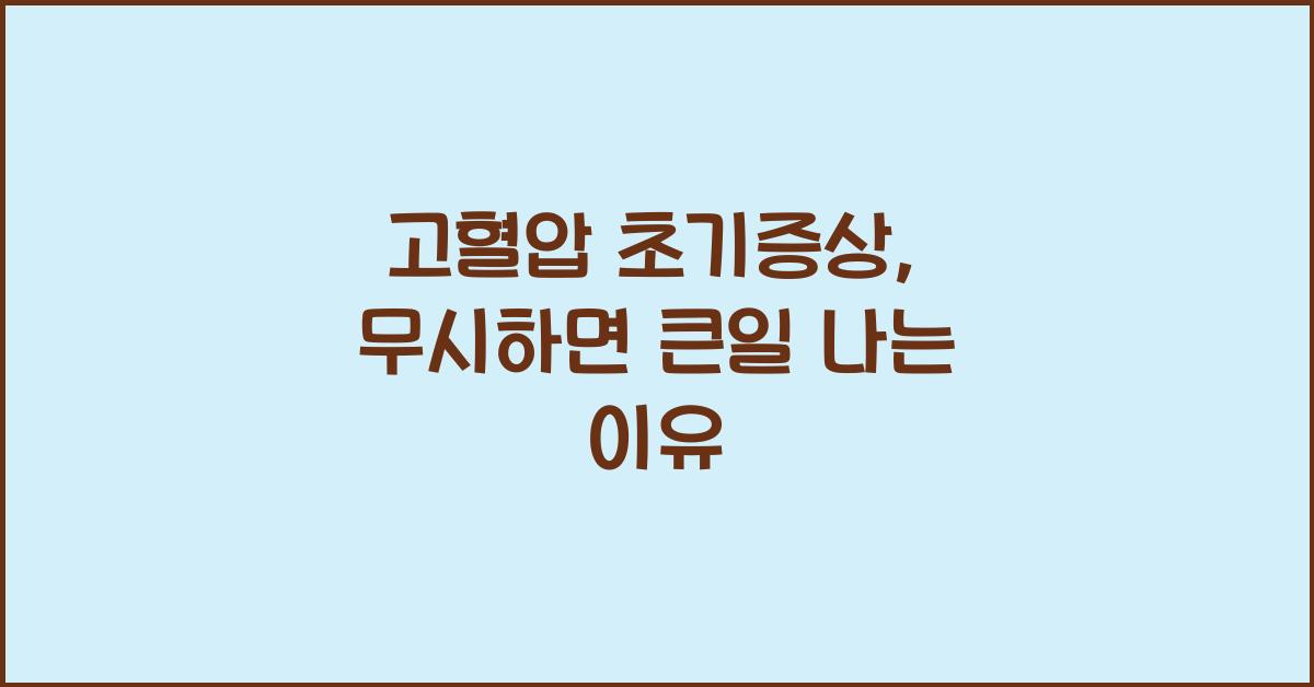 고혈압 초기증상, 절대 무시하면 안 되는 이유