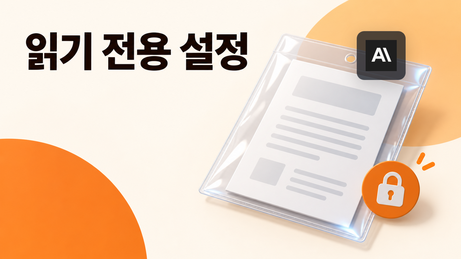 읽기 전용 설정 문구와 투명 보호 슬리브 안의 문서