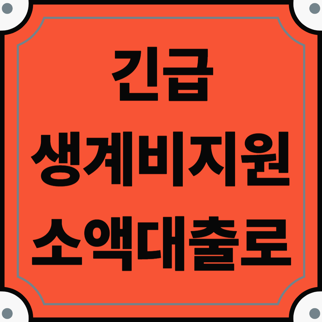 서민금융진흥원 긴급생계비지원 소액대출로