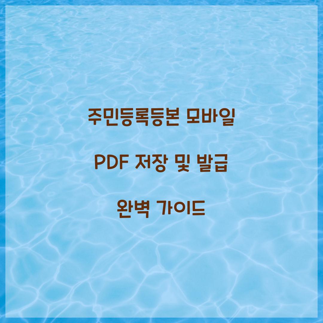 주민등록등본 모바일 PDF 저장 및 발급