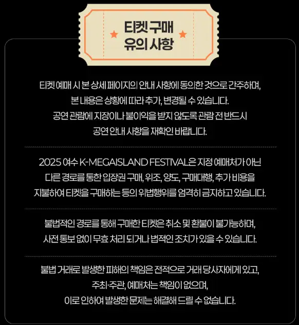 2025 여수 K-메가아일랜드 페스티벌 티켓 종류 및 가격