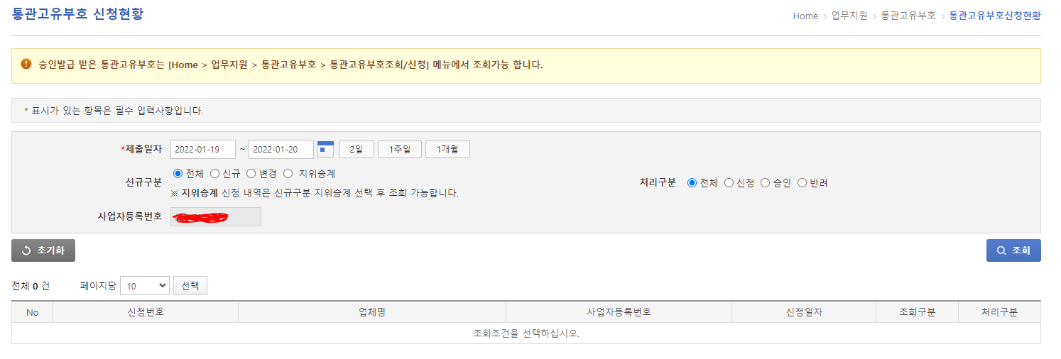 사업자 통관고유부호 발급하는 방법
