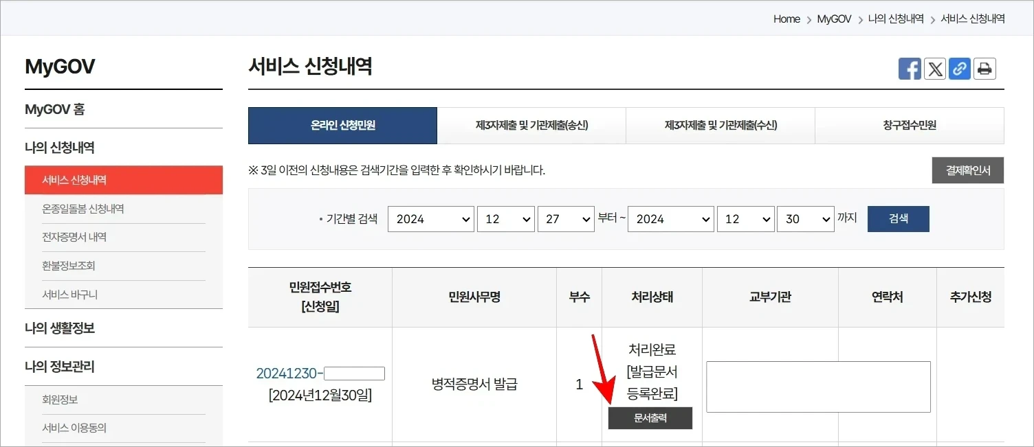 병적증명서 발급이 처리완료 되었다면 문서출력 버튼을 선택하여 출력을 진행