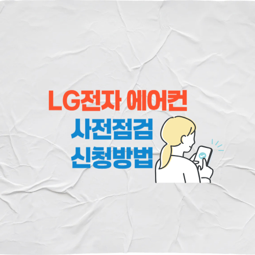 LG전자 에어컨 사전점검 신청방법