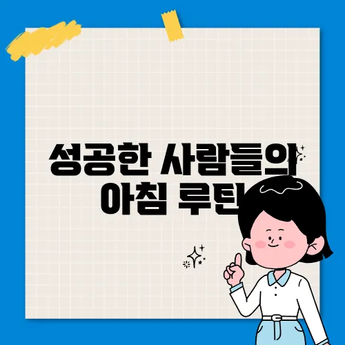 성공한 사람들의 아침 루틴