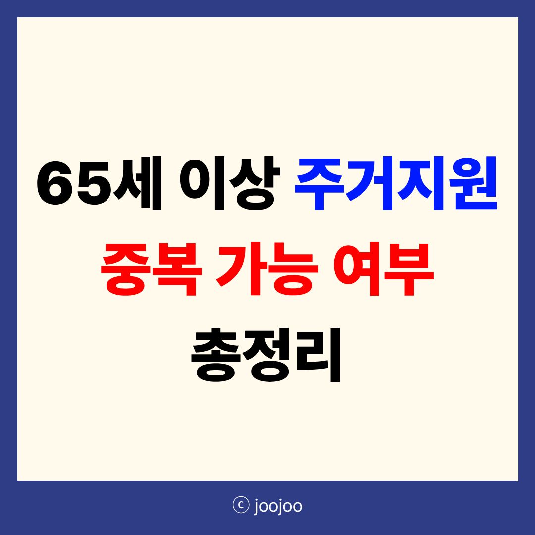 고령자 주거지원 + 주거급여 중복 가능할까 신청 전 체크리스트