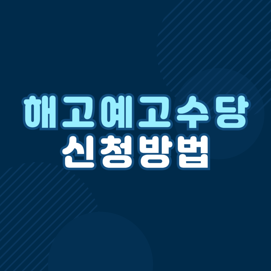해고예고수당 신청