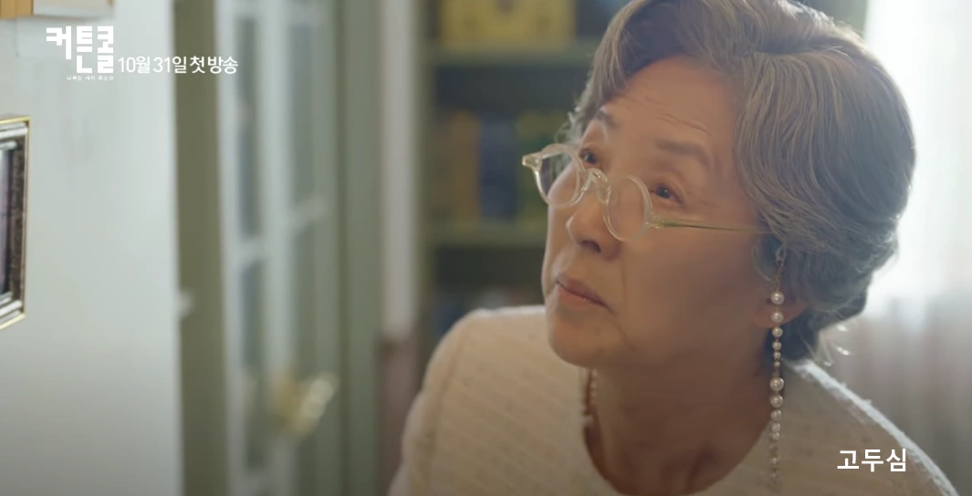 커튼콜 고두심