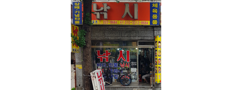 수원 권선구 낚시용품