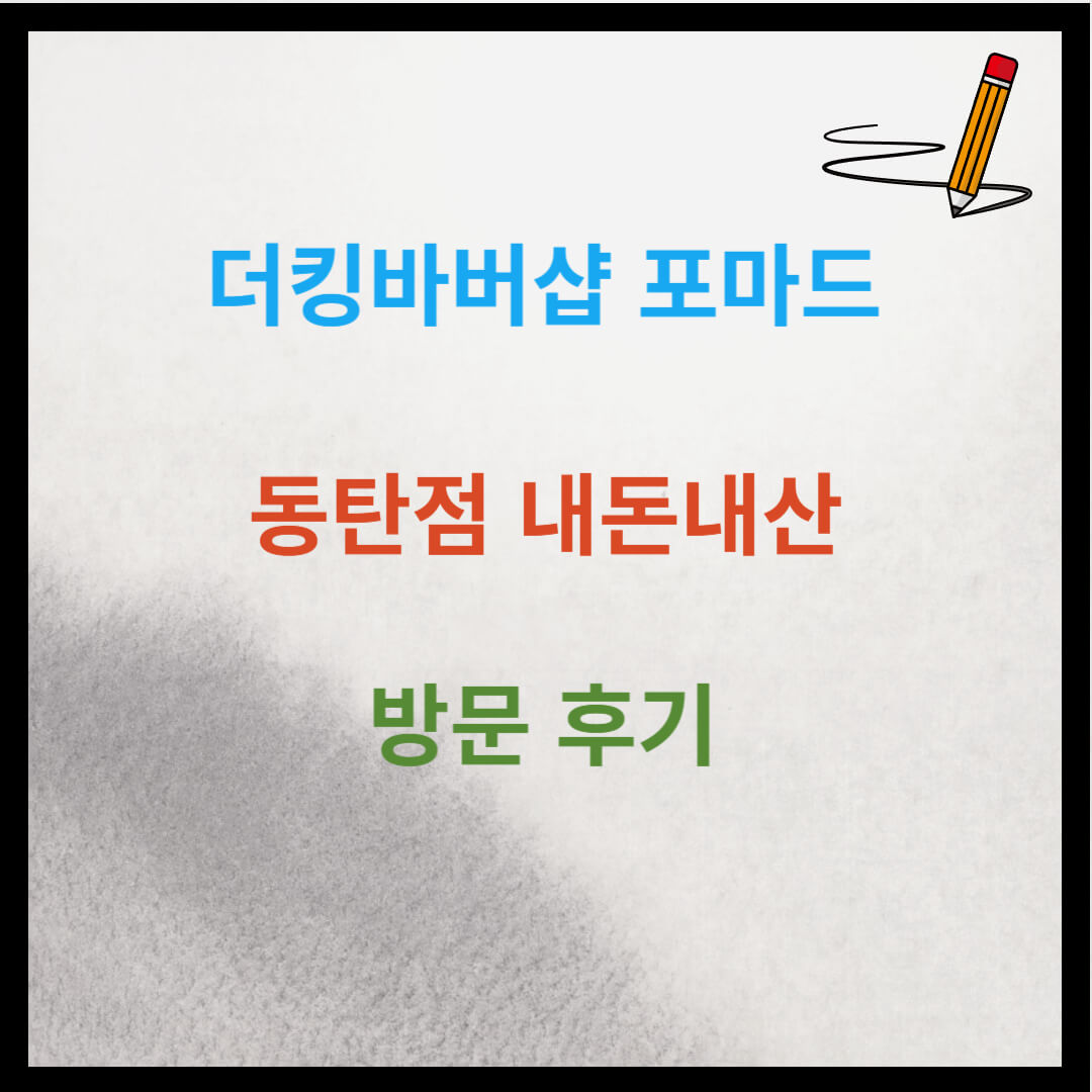 더킹바버샵 포마드 추천 동탄점 내돈내산 방문 후기